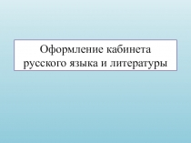 Презентация Оформление кабинета русского языка и литературы