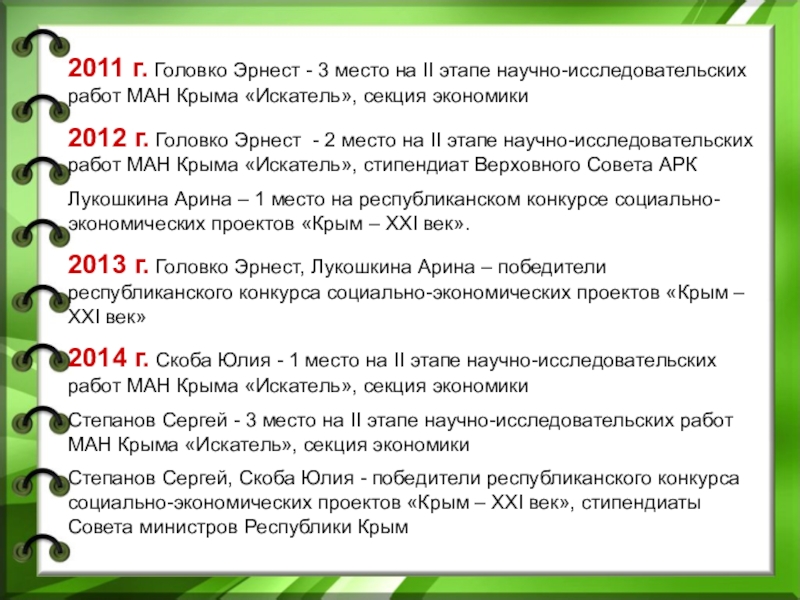 2011 г. Головко Эрнест - 3 место на ІІ этапе научно-исследовательских работ МАН Крыма «Искатель», секция экономики2012