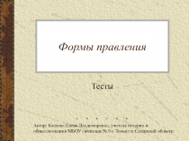 Тест Формы правления. Обществознание. 9 класс.