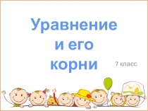 Презентация Уравнение и его корни
