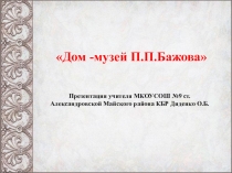 Презентация Дом-музей Бажова к уроку Творчество П.П.Бажова 5 класс