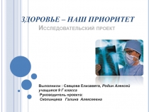 Тема Здоровье - наш приоритет