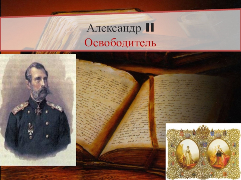 Презентация Презентация по истории Правление Александра II