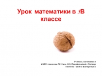 Презентация к уроку ОНЗ Правильные и неправильные дроби (математика 5, Мерзляк)