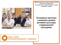 Презентация по русскому языку на темуОсновные причины снижения уровня речевой культуры современной молодежи