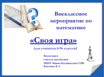 Внеклассное мероприятие для 8-9 класса