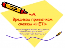 Презентация к районному конкурсу по ЗОЖ Вредным привычкам скажем Нет!