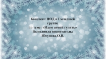 Конспект НОД в I младшей группе по теме: Идем зимой гулять
