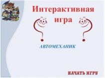 Интерактивная игра  Я автомеханик