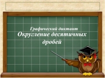 Графический диктант по математике на тему Округление десятичных дробей (5 класс)