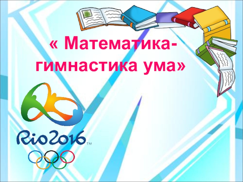 Презентация Презентация по математике Олимпиада-2016
