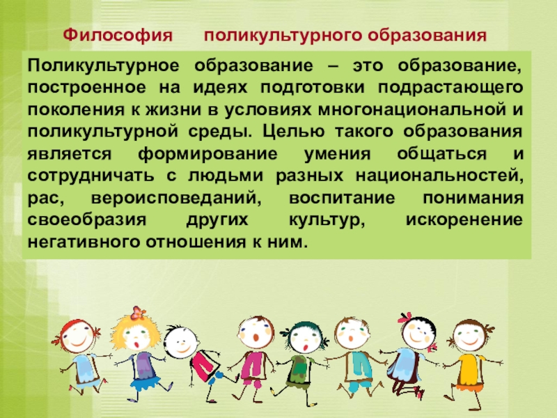 Формирование подрастающего поколения. Концепции поликультурного образования. Поликультурное воспитание в ДОУ. Поликультурное образование в ДОУ. Тенденции поликультурного образования.