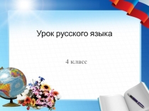 Презентация к уроку русского языка по теме: Именительный, родительный и винительный падеж одушевленных существительных.