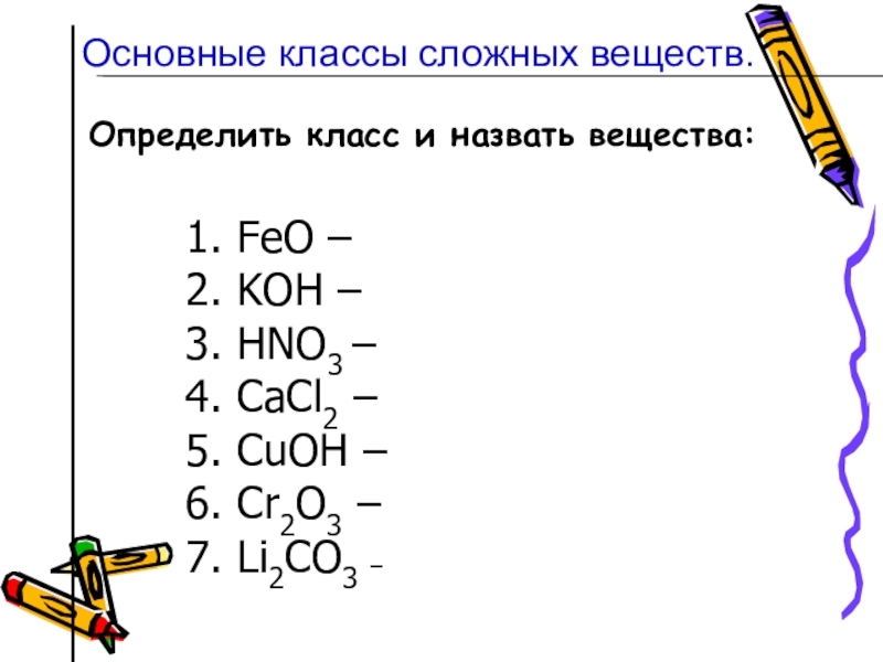 Вещества 1 класса