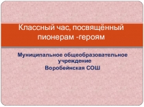 Презентация по теме Герои - антифашисты