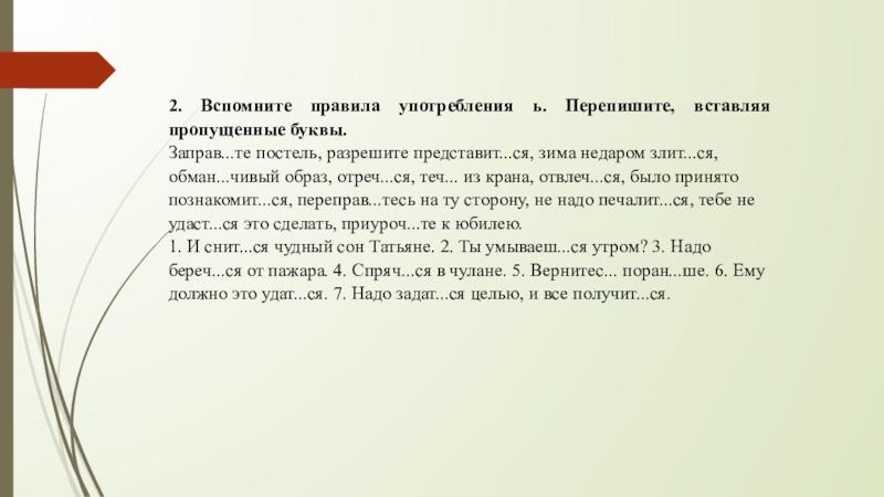 2. Вспомните правила употребления ь. Перепишите, вставляя пропущенные буквы.Заправ...те постель, разрешите представит...ся, зима недаром злит...ся, обман...чивый образ,