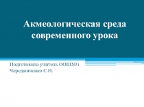 Акмеологическая среда современного урока