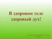 Развивающая презентация В здоровом теле - здоровый дух