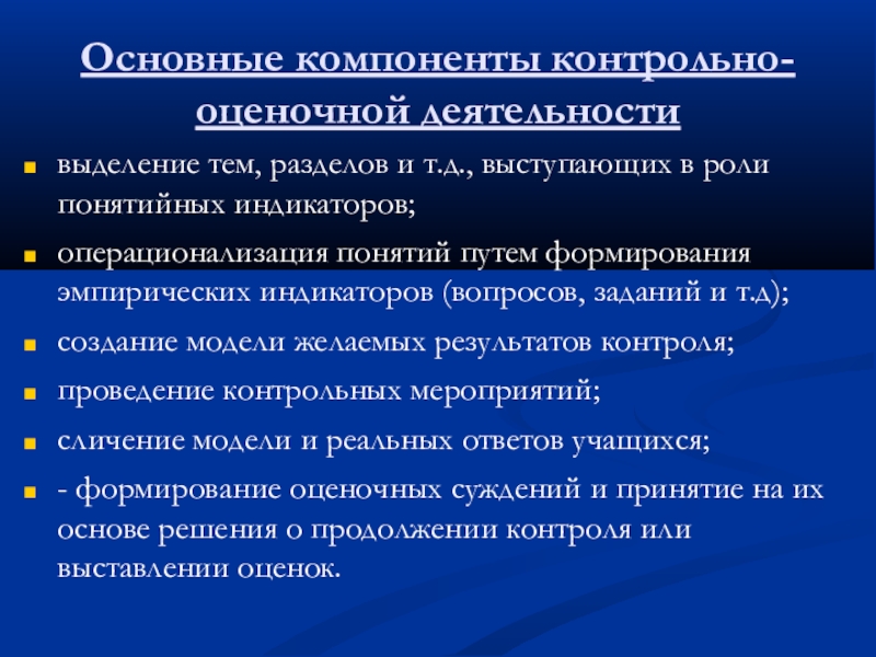 Объективный контроль. Основные компоненты контрольно-оценочной деятельности. Модель «основных компонентов контрольно-оценочной деятельности».. Что такое индикаторы в операционализации. Пути формирования ГСР Классик.