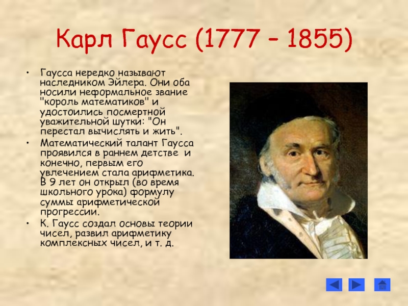 Родной город гаусса. Великий математик Гаусс. Гаусс (1777—1855). Математик Гаусс портрет.