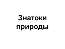 Презентация внеклассного мероприятия Знатоки природы