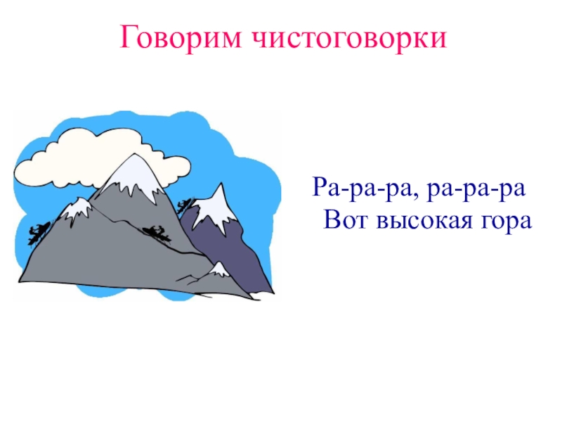 Горе ра ра ра. Ра ра ра высокая гора. Чистоговорка ра ра ра высокая гора. Автоматизация звука р ра-ра-ра- высокая гора. Картинки гора для детей для чистоговорки.