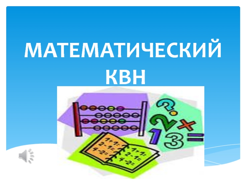 Презентация Презентация  Математический КВН