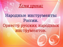Презентация Музыкальные инструменты России. Оркестр русских народных инструментов.