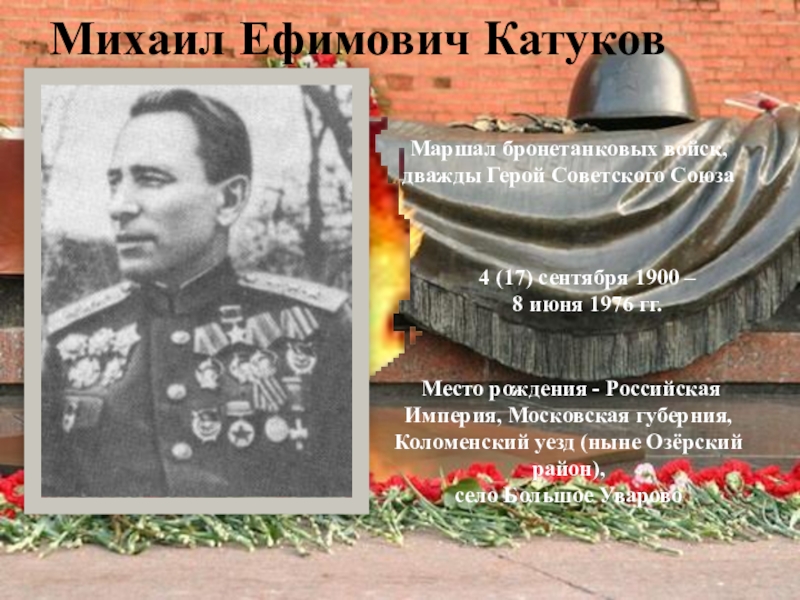 Краев м е. Катуков Маршал бронетанковых войск. Генерал Катуков.