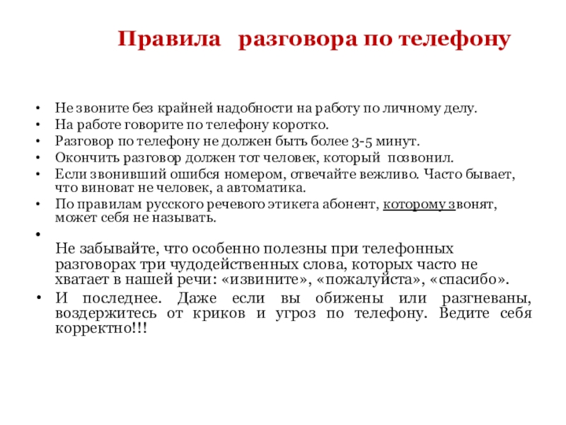 Правила  разговора по телефону Не звоните без крайней надобности на работу по личному делу.На работе