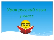 Презентация к уроку по русскому языку на тему Разделительный мягкий знак после приставок