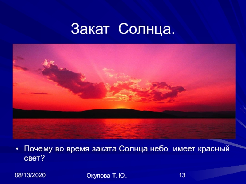 Закат солнца текст. Презентация закат солнца. Описание заката. Закат для презентации. Рассказ про закат.