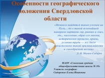 Презентация по географии Свердловской области на тему Особенности географического положения Свердловской области