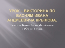 Презентация по литературе Викторина по творчеству И.А.Крылова