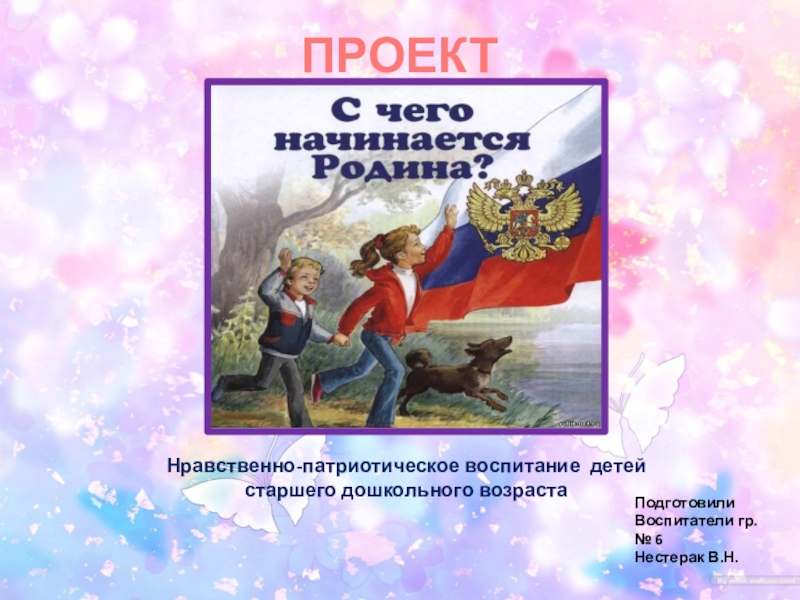 Краткосрочный проект по нравственно патриотическому воспитанию в старшей группе