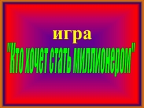 Игра Кто хочет стать миллионером