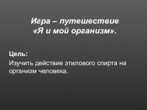 Презентация к игре Я и мой организм