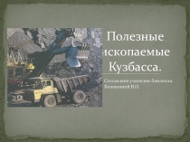 Презентация по ботанике Полезные ископаемые Кузбасса (5 класс)