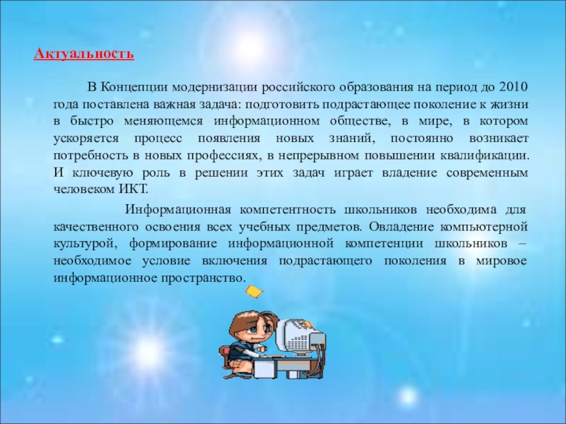 Актуальность школы. Актуальность информационного общества. Актуальность электронного образования. Роль подрастающего поколения в современном мире. Подготовка подрастающего поколения к жизни.