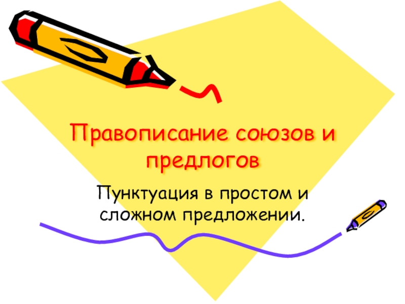 Обобщающий урок по теме союз 7 класс презентация