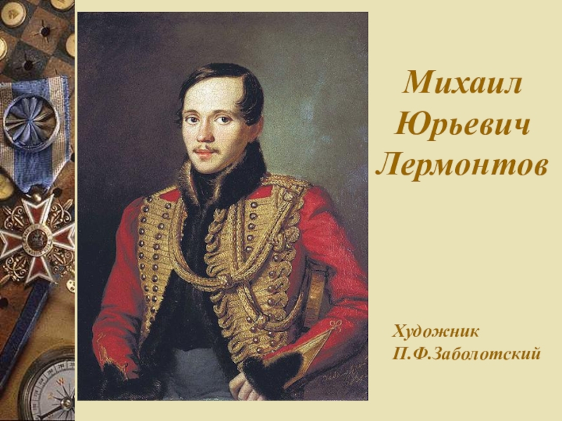 Лермонтов бородино патриотический пафос художественные средства изображения. Михаил Юрьевич Лермонтов Бородино. М,Ю,Лермонтов Бородинский. Патриотический Пафос стихотворения Бородино. Лермонтов патриотические.