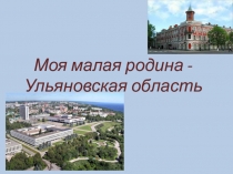 Моя малая родина - Ульяновская область