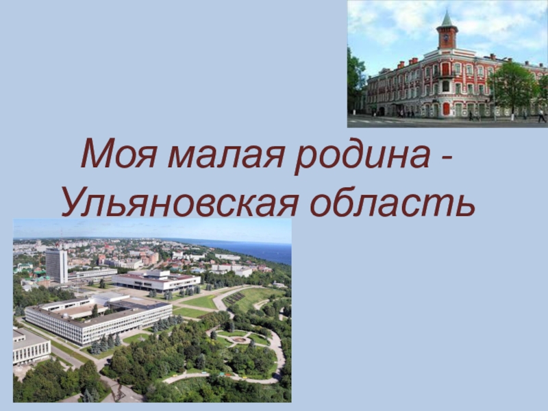 Проект города ульяновска