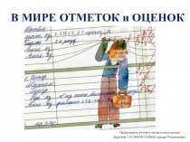 Материалы к родительскому собранию В мире оценок и отметок (2 класс)