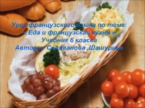 Презентация к уроку на тему  Еда и французская кухня (6 класс)