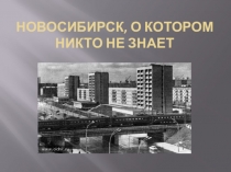 Новосибирск, о котором никто не знает