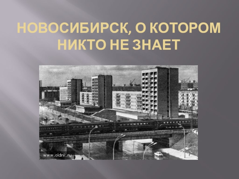 Презентация Новосибирск, о котором никто не знает