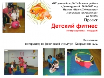 Презентация по физической культуре Детский фитнес для детей 6-7 лет