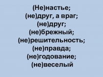 Презентация к уроку Не с прилагательными ( 6 класс)