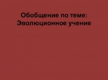 Презентация по биологии на тему Эволюционное учение